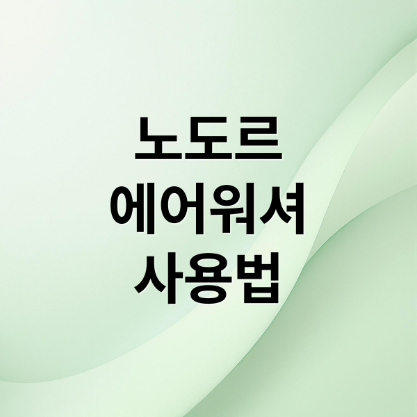 노도르
에어워셔
사용법 (노도르 에어워셔 사용법 후기)