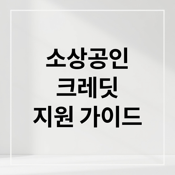 소상공인
크레딧
지원 가이드 (소상공인 크레딧 신청)