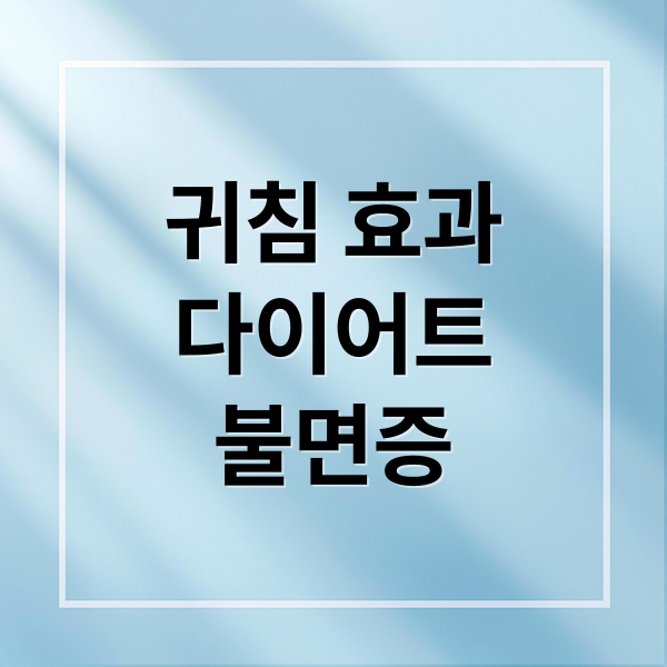 귀침 효과
다이어트
불면증 (귀침 혈자리 효과)
