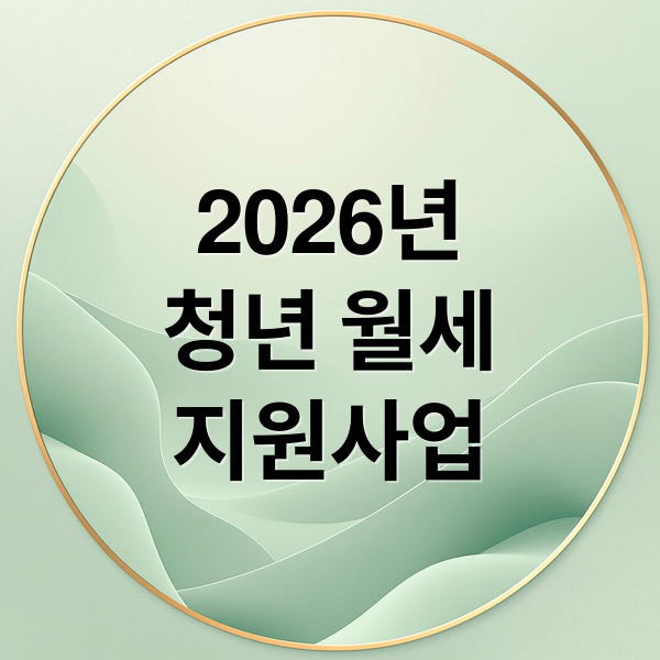 2026년
청년 월세
지원사업 (2026 청년월세지원 신청 조건)