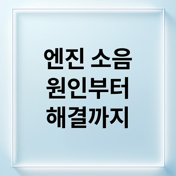 엔진 소음
원인부터
해결까지 (자동차 연료첨가제 엔진 소음 감소 시점 이유)
