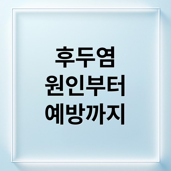 후두염
원인부터
예방까지 (후두염 증상 원인)