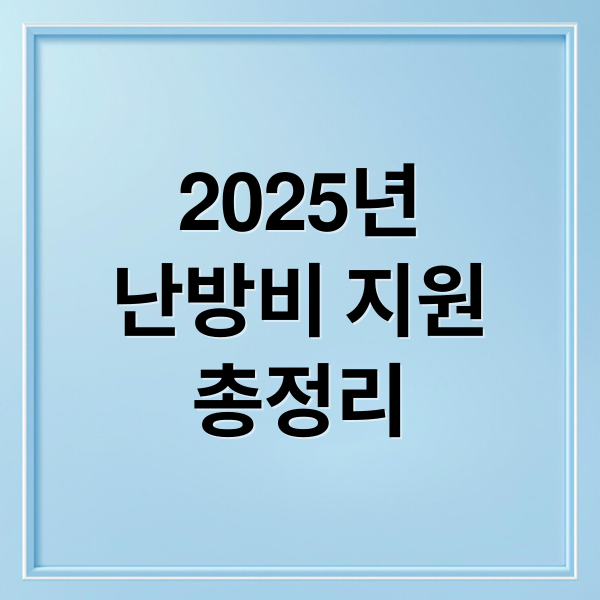 2025년
난방비 지원
총정리 (난방비 지원금)
