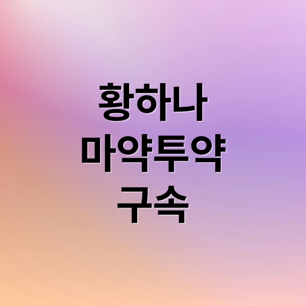 황하나
마약투약
구속 (마약 혐의 남양유업 3세 황하나 증거인멸 우려 구속)