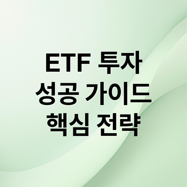 ETF 투자
성공 가이드
핵심 전략 (ETF 투자 기술 가이드북)