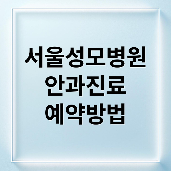 서울성모병원
안과진료
예약방법 (서울성모병원 안과 진료 예약)