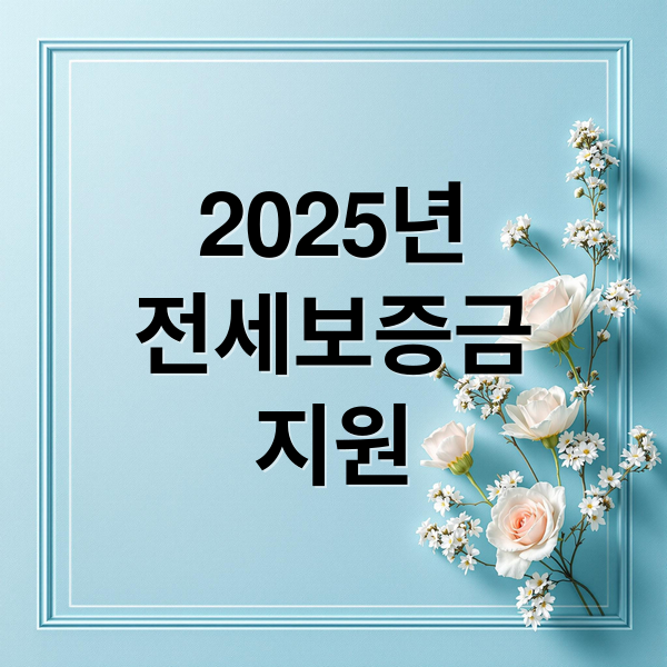 2025년
전세보증금
지원 (2025년 무주택 청년 전세보증금 보증료 할인)