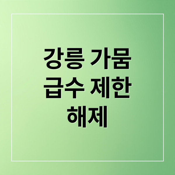 강릉 가뭄
급수 제한
해제 (강릉 가뭄 해제 오봉저수지 저수율 62%)