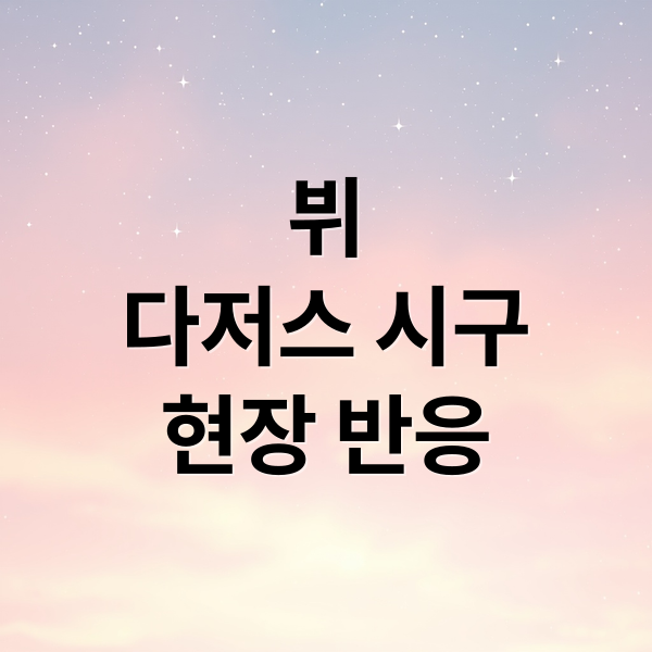 뷔
다저스 시구
현장 반응 (BTS뷔, LA 다저스 시구! 아미 열광)