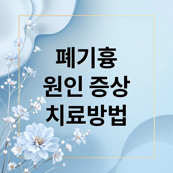 폐기흉
원인 증상
치료방법 (폐기흉)