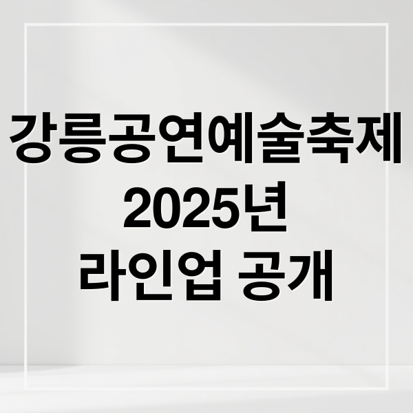 강릉공연예술축제
2025년
라인업 공개 (2025 강릉공연예술축제)