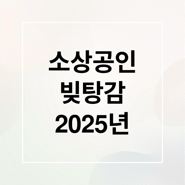 소상공인
빚탕감
2025년 (소상공인 빚탕감 정책)