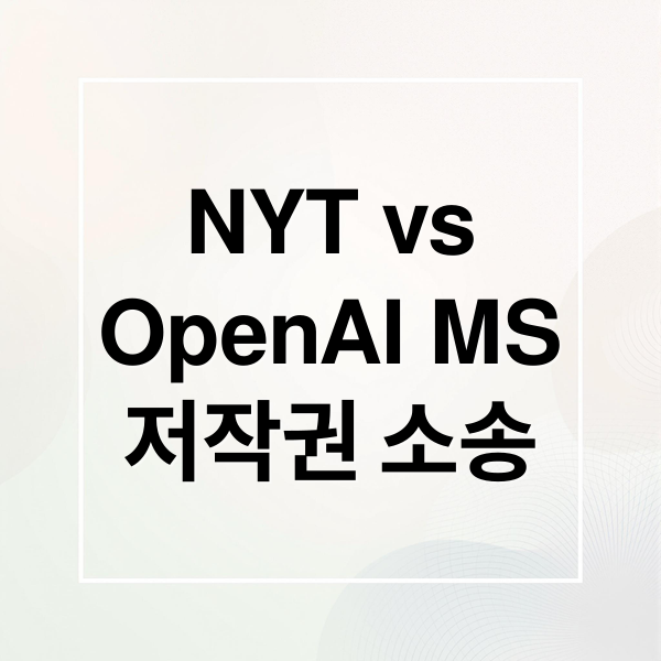 NYT vs
OpenAI MS
저작권 소송 (뉴욕 타임즈 OpenAI 저작권 소송)