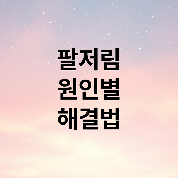 팔저림
원인별
해결법 (팔저림 원인)