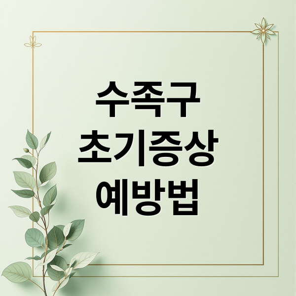 수족구
초기증상
예방법 (수족구 증상 잠복기)