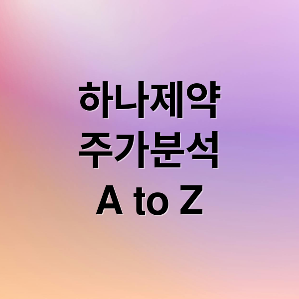 하나제약
주가분석
A to Z (하나제약 주가 신흥시장)