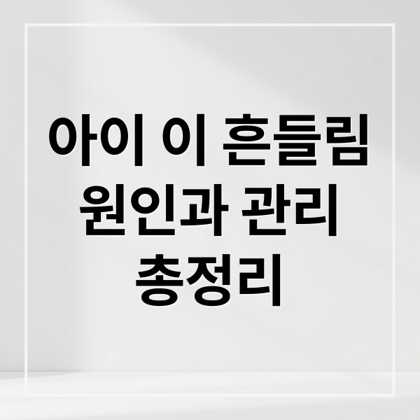 아이 이 흔들림
원인과 관리
총정리 (이빨흔들림좋은약)