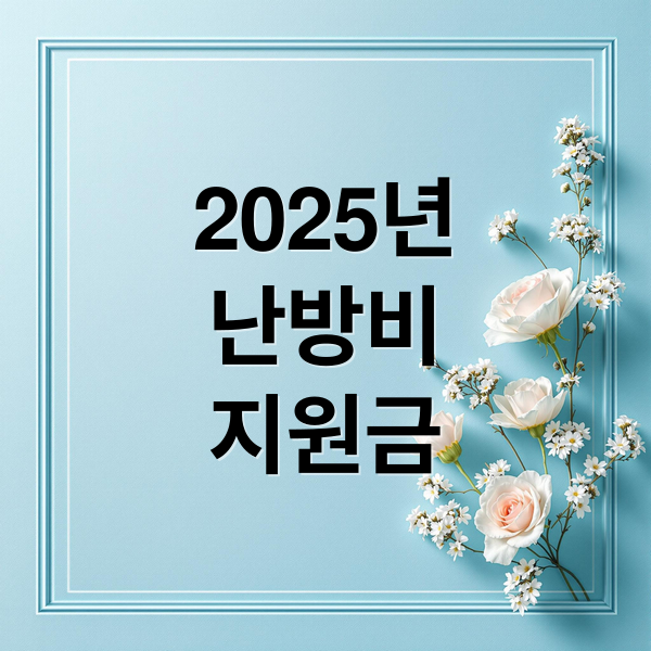 2025년
난방비
지원금 (난방비 지원금)