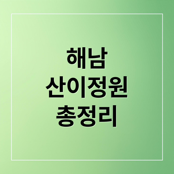 해남
산이정원
총정리 (해남 산이정원 가족산책)
