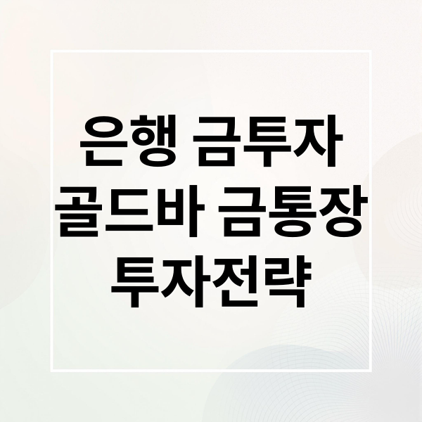은행 금투자
골드바 금통장
투자전략 (금 투자 방법 은행)