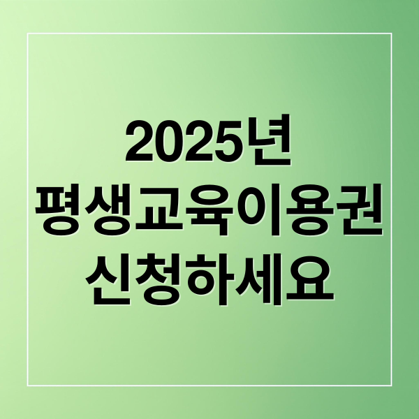 2025년
평생교육이용권
신청하세요 (평생교육이용권)