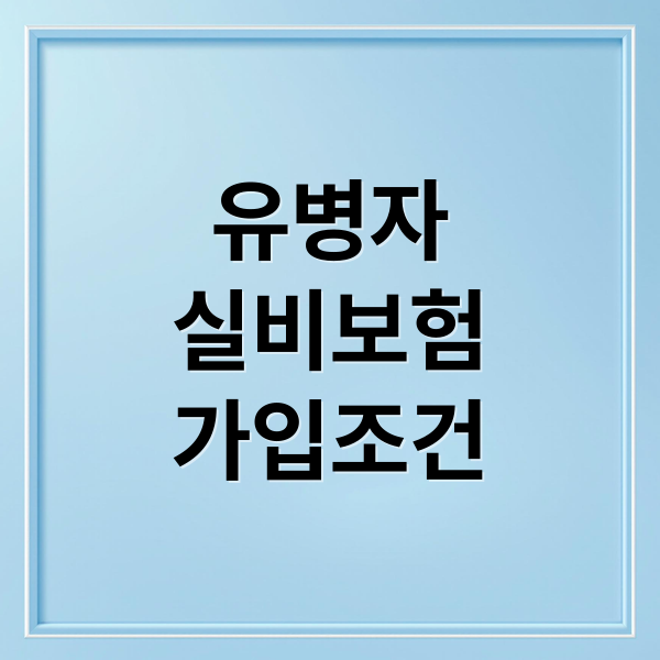 유병자
실비보험
가입조건 (유병자 실비보험 5가지 조건)