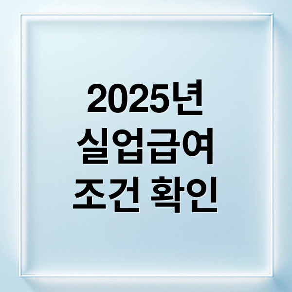 2025년
실업급여
조건 확인 (2025년 실업급여 조건)