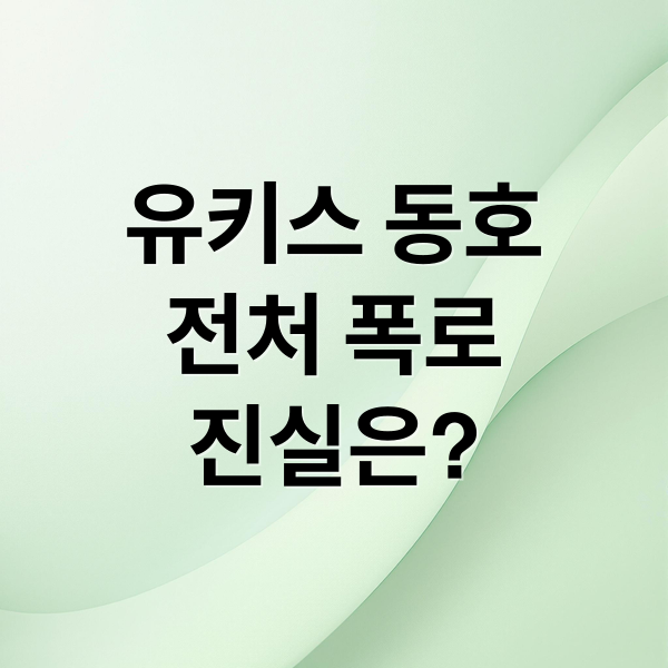 유키스 동호
전처 폭로
진실은? (유키스 동호 성매매 권유)