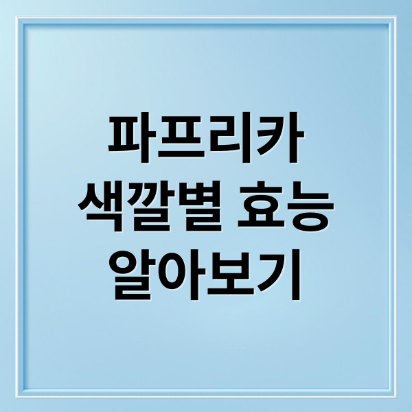 파프리카
색깔별 효능
알아보기 (파프리카 효능 부작용 섭취량)