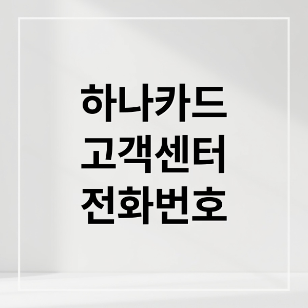 하나카드
고객센터
전화번호 (하나카드 고객센터 전화번호)