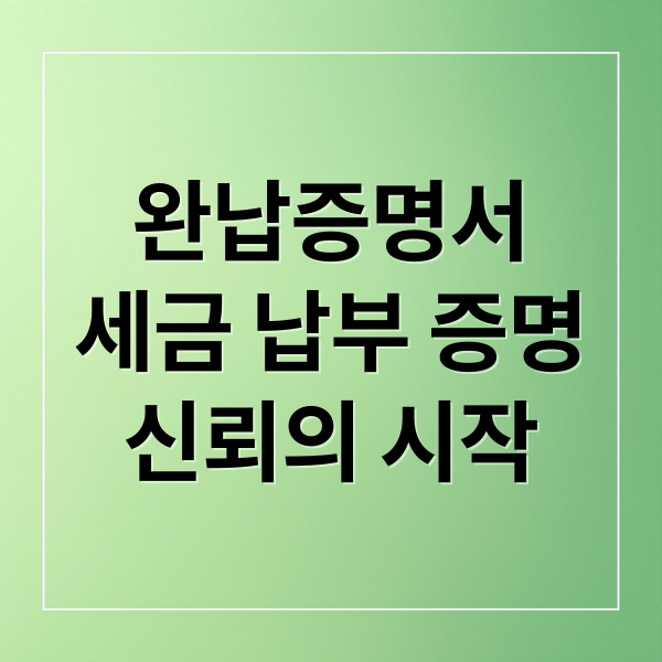 완납증명서
세금 납부 증명
신뢰의 시작 (지방세 완납증명서 발급)