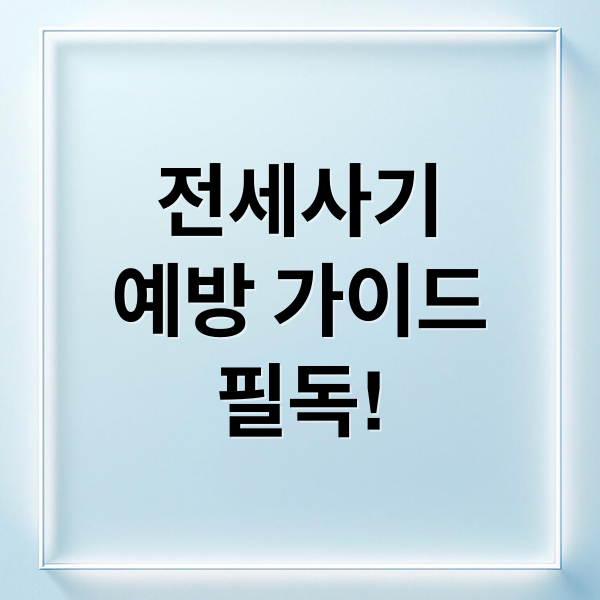 전세사기
예방 가이드
필독! (전세 사기 예방법)