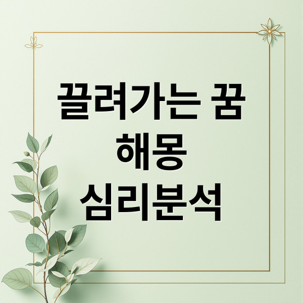 끌려가는 꿈
해몽
심리분석 (끌려가는 꿈 해몽)