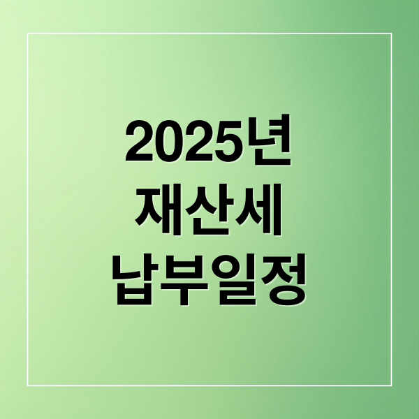 2025년
재산세
납부일정 (재산세 납부일 가산세)