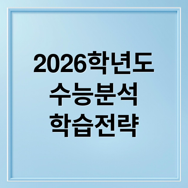 2026학년도
수능분석
학습전략 (2026 수능난이도 등급)
