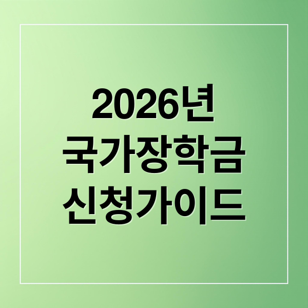 2026년
국가장학금
신청가이드 (“국가장학금 신청방법”)