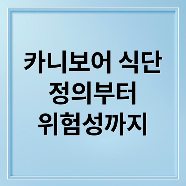 카니보어 식단
정의부터
위험성까지 (카니보어 식단 단점 논쟁)