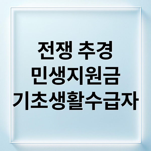 전쟁 추경
민생지원금
기초생활수급자 (전쟁 추경 민생지원금 기초생활수급자 60만원)