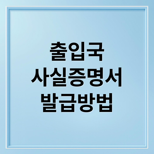 출입국
사실증명서
발급방법 (출입국사실증명서 발급 정부24)