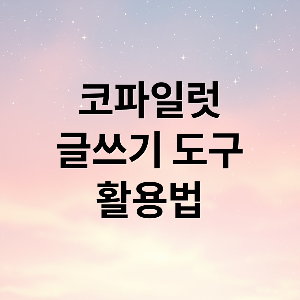 코파일럿
글쓰기 도구
활용법 (코파일럿)