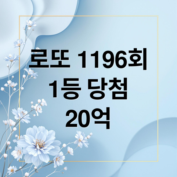 로또 1196회
1등 당첨
20억 (1196회 로또 1등 당첨)