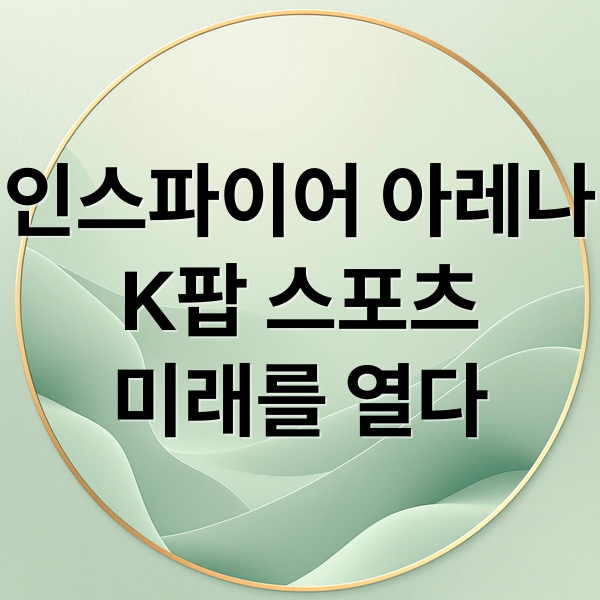인스파이어 아레나
K팝 스포츠
미래를 열다 (인스파이어 아레나 1년 위상 변화)