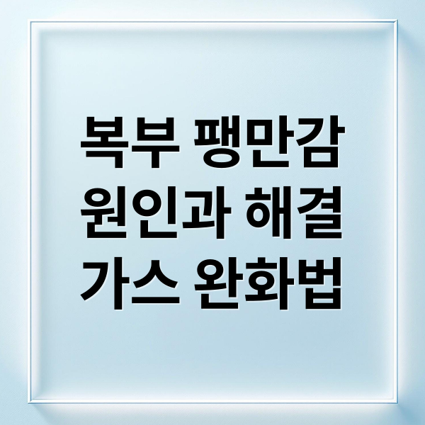 복부 팽만감
원인과 해결
가스 완화법 (복부 가스 팽만감 해결)