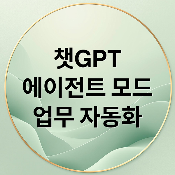 챗GPT
에이전트 모드
업무 자동화 (챗GPT 에이전트 모드)