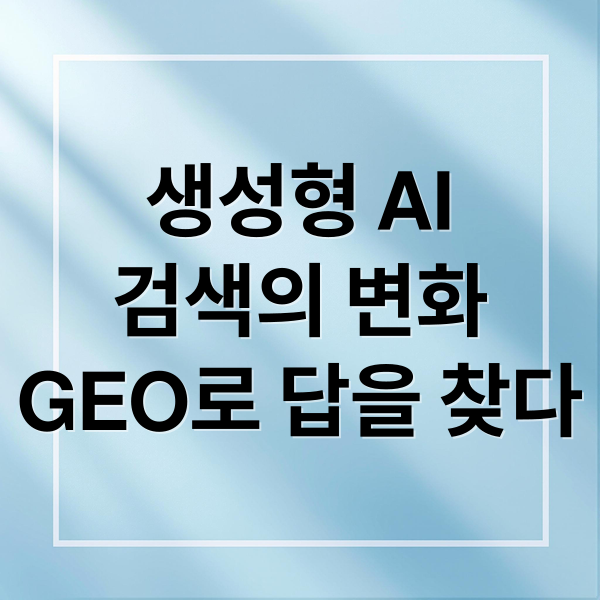 생성형 AI
검색의 변화
GEO로 답을 찾다 (생성형 AI 검색 답변 시대)