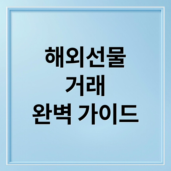 해외선물 거래 완벽 가이드: 초보부터 실전까지 핵심 총정리 2 해외선물
거래
완벽 가이드 (해외선물 거래 방법)