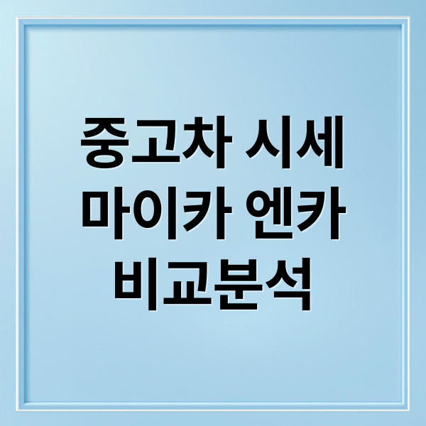 중고차 시세
마이카 엔카
비교분석 (중고차 시세 마이카 엔카)
