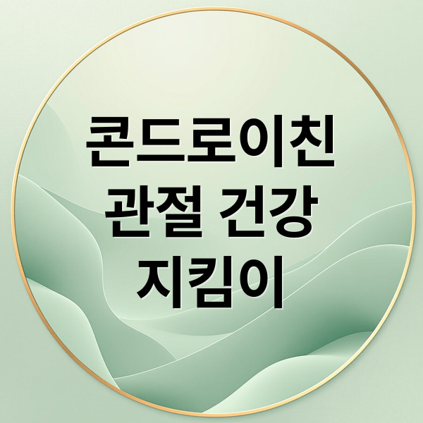 콘드로이친
관절 건강
지킴이 (관절 건강 콘드로이친 효과)