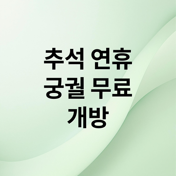 추석 연휴
궁궐 무료
개방 (추석 연휴 4대궁 종묘 왕릉 무료개방)