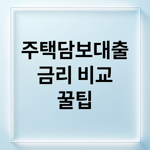 주택담보대출
금리 비교
꿀팁 (주택담보대출 이자율 비교)